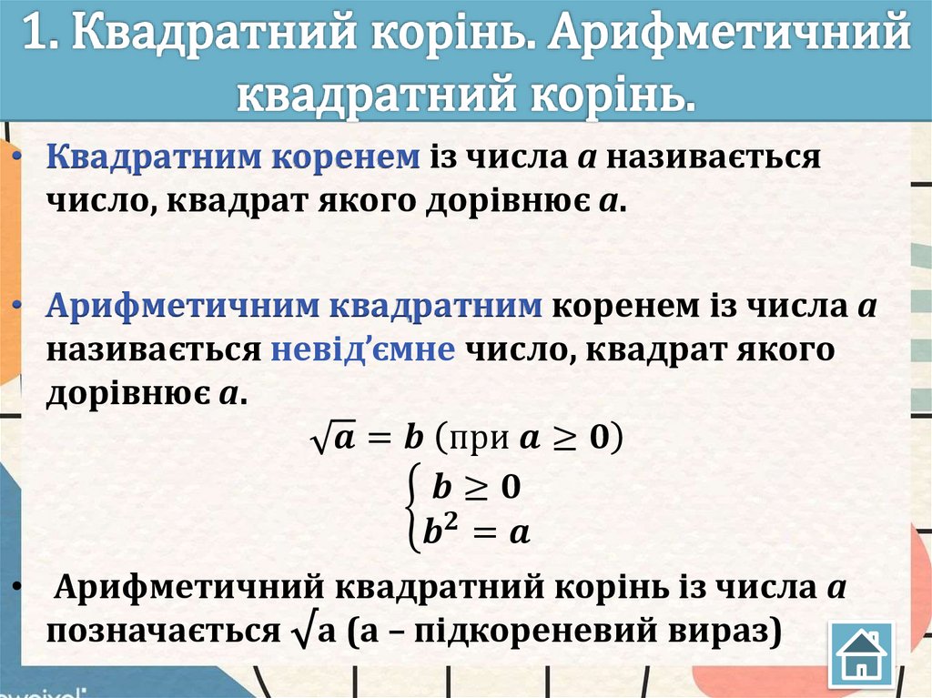 1. Квадратний корінь. Арифметичний квадратний корінь.