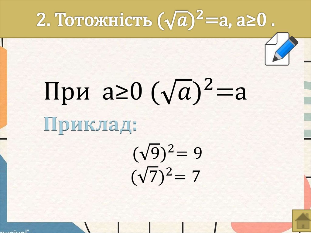 2. Тотожність 〖(√a)〗^2=a, a≥0 .