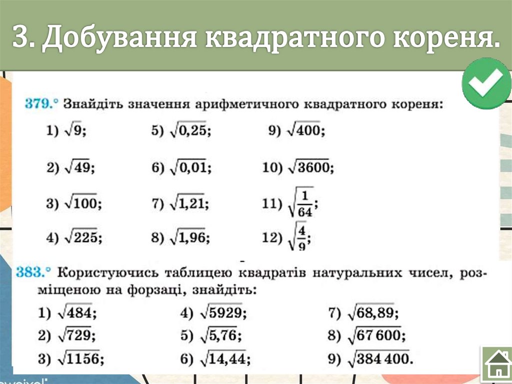 3. Добування квадратного кореня.