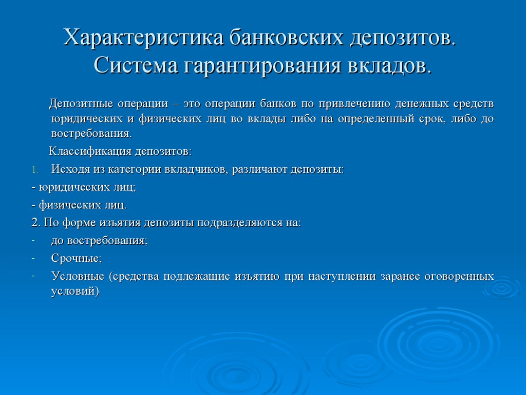 Характеристика банковских депозитов. Система гарантирования вкладов.