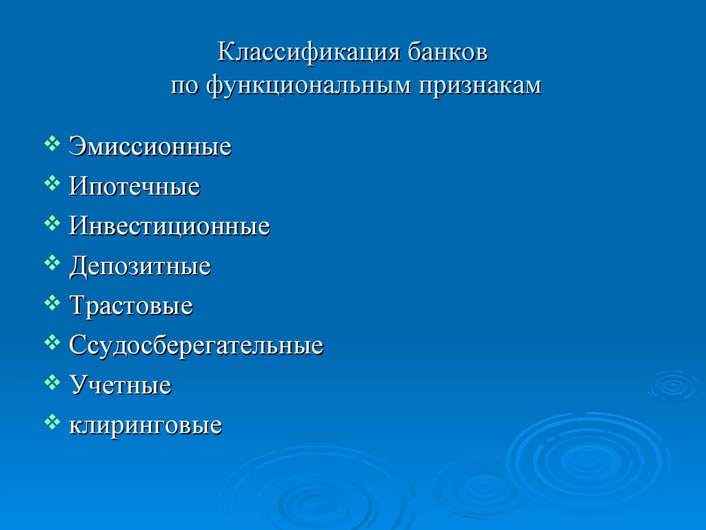 Классификация банков по функциональным признакам