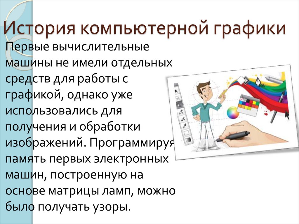 История компьютерной графики