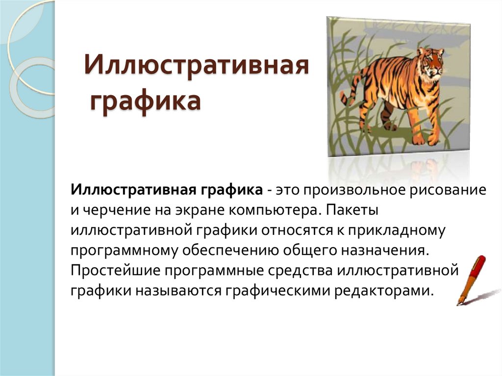 Иллюстративная графика 