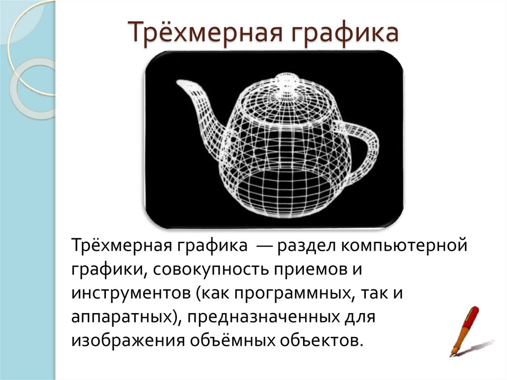 Трёхмерная графика