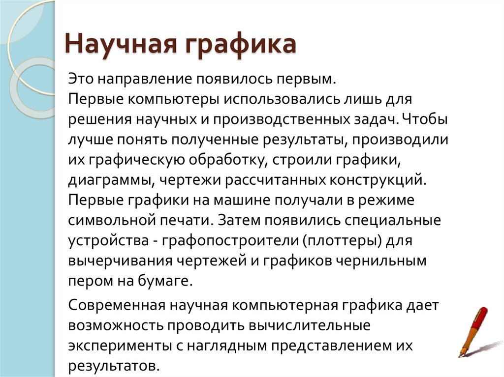 Научная графика 
