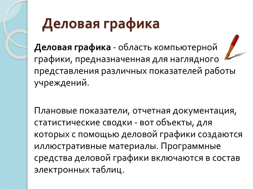 Деловая графика