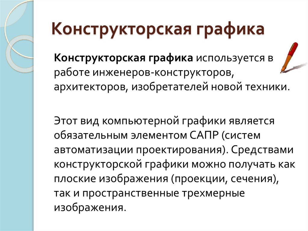 Конструкторская графика