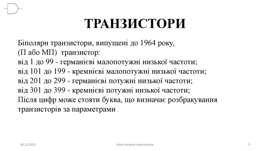 ТРАНЗИСТОРИ