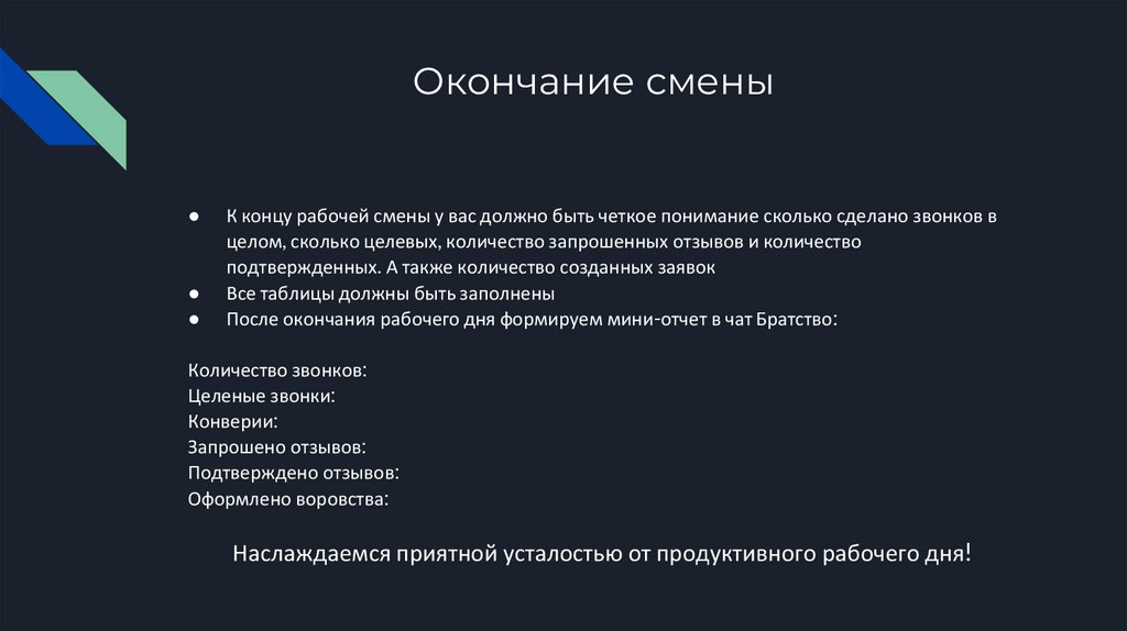 Окончание смены