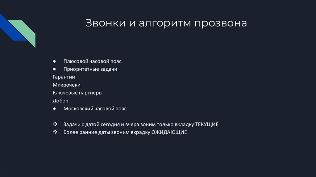 Звонки и алгоритм прозвона