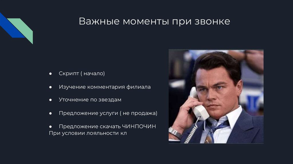 Важные моменты при звонке