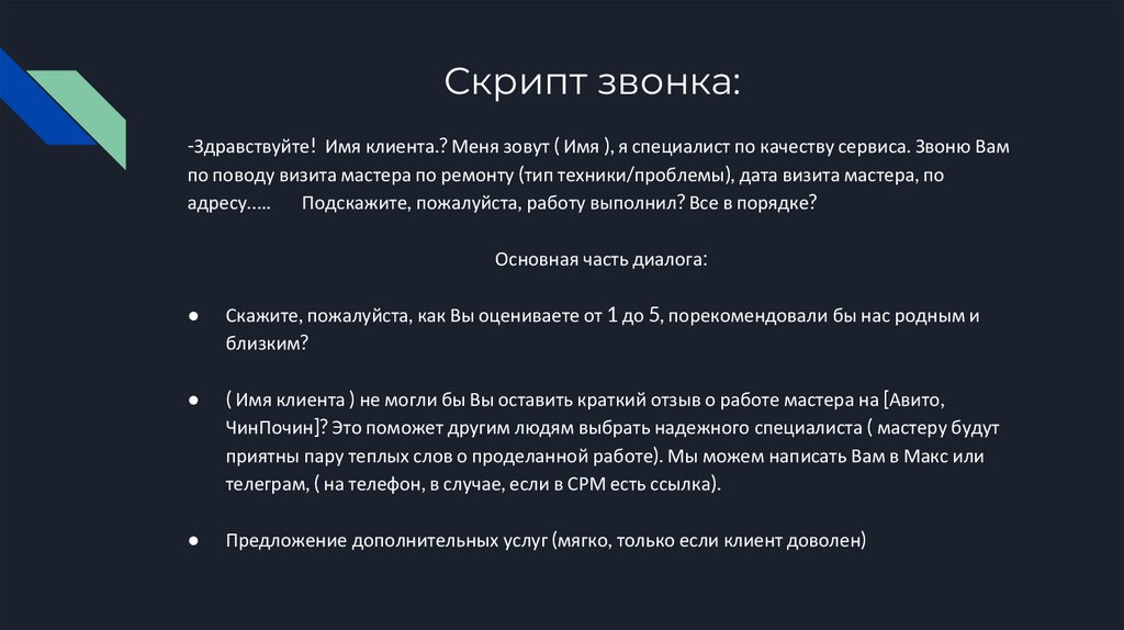 Скрипт звонка: