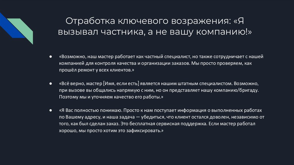 Отработка ключевого возражения: «Я вызывал частника, а не вашу компанию!»