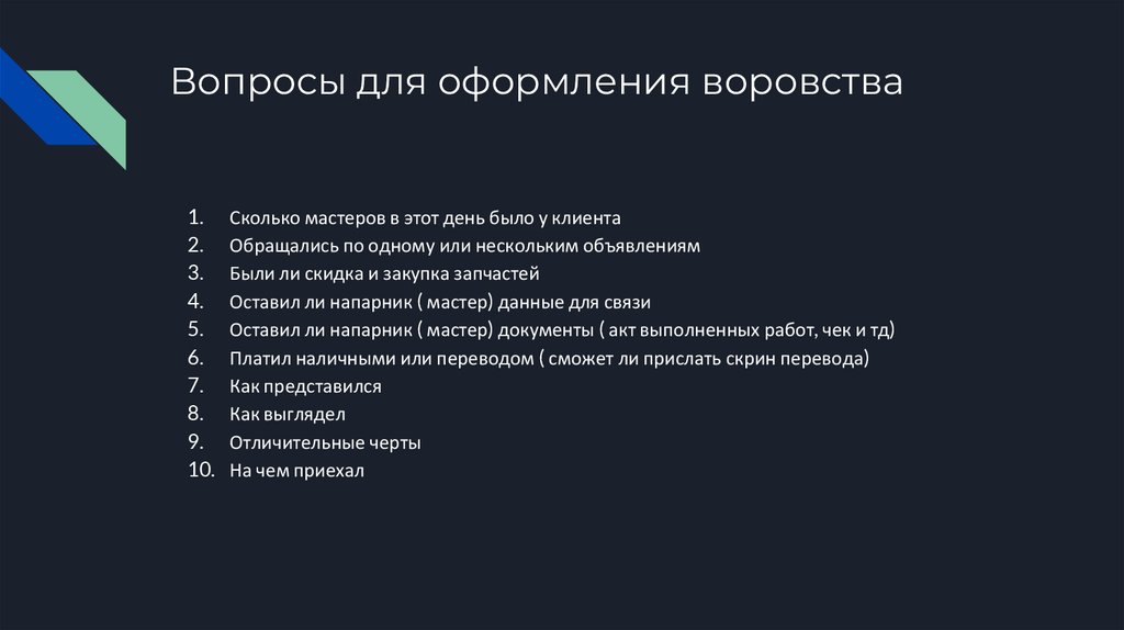 Вопросы для оформления воровства