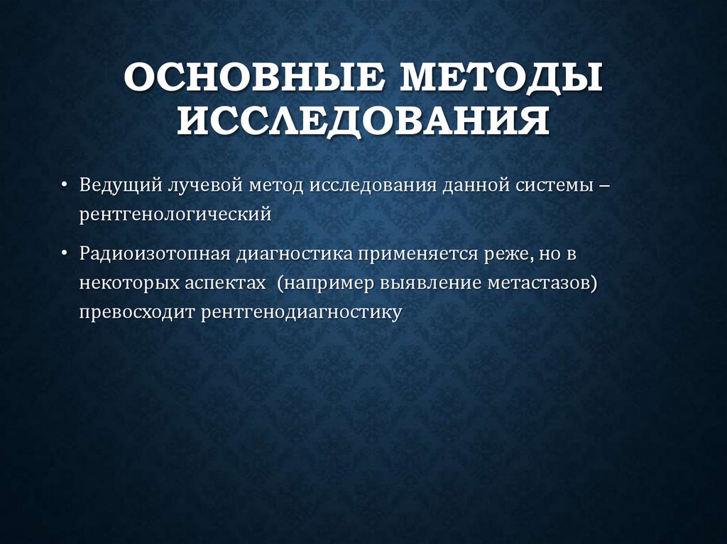Основные методы исследования