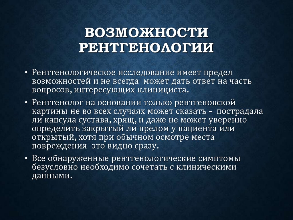 Возможности рентгенологии