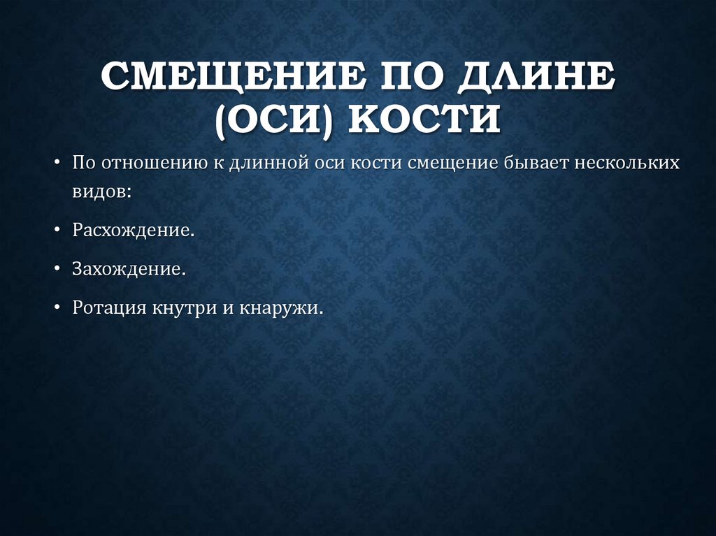 Смещение по длине (оси) кости