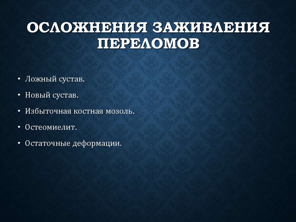 Осложнения заживления переломов