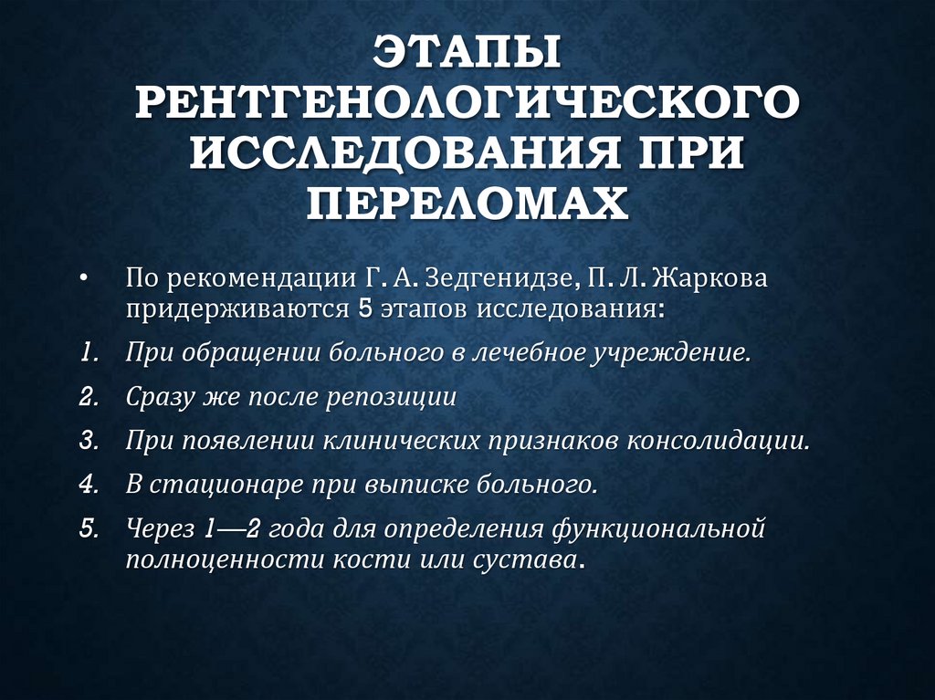 Этапы рентгенологического исследования при переломах