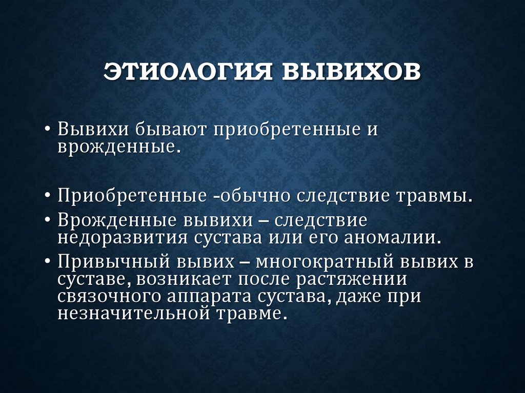 Этиология вывихов