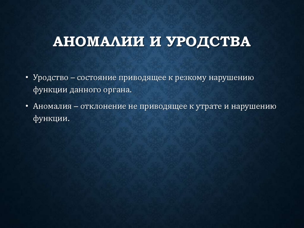 Аномалии и уродства