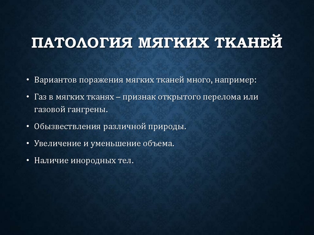 Патология мягких тканей