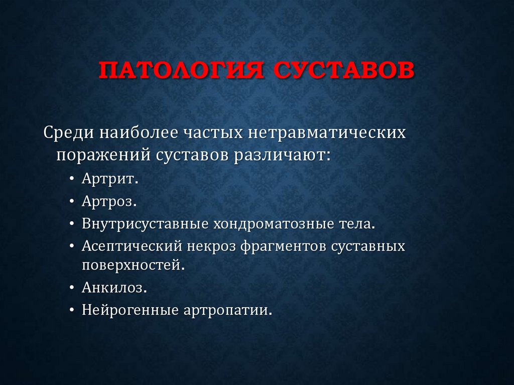 Патология суставов
