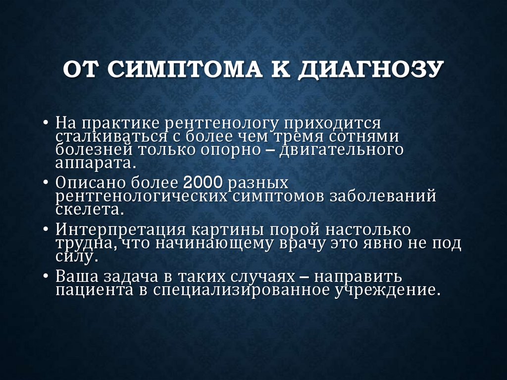 От симптома к диагнозу