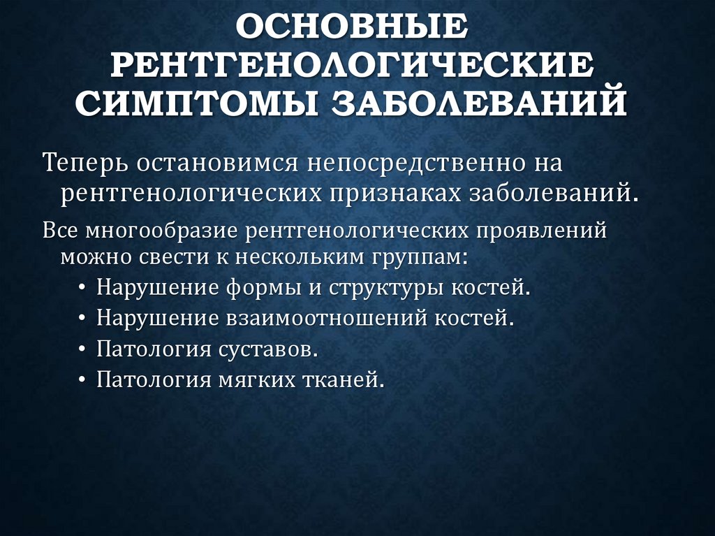 Основные рентгенологические симптомы заболеваний