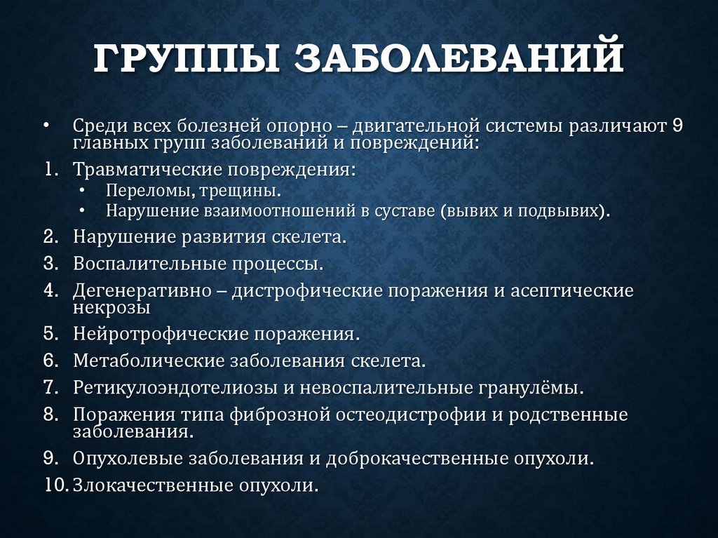 Группы заболеваний