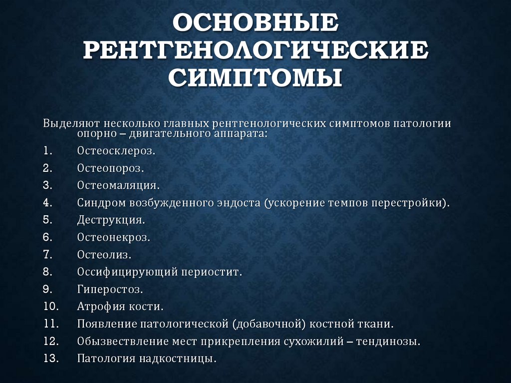 Основные рентгенологические симптомы