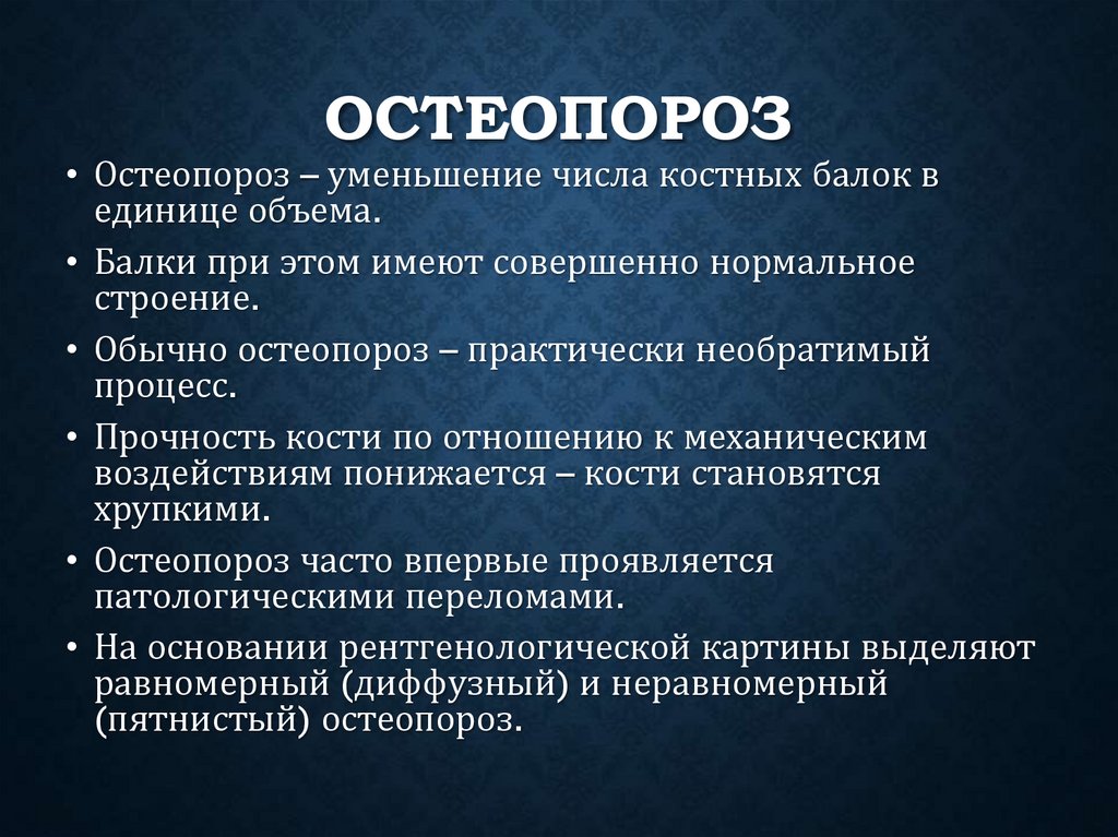 Остеопороз