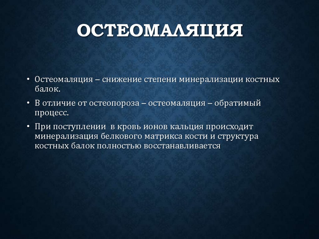 Остеомаляция