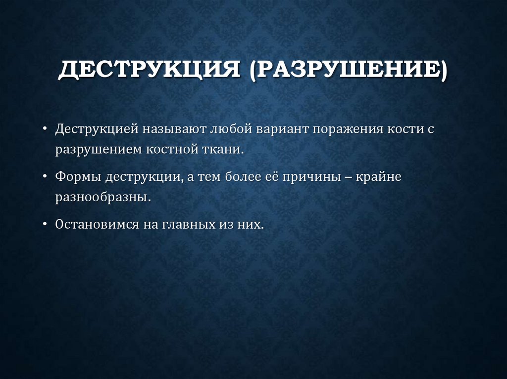 Деструкция (разрушение)