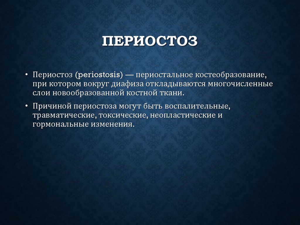 Периостоз