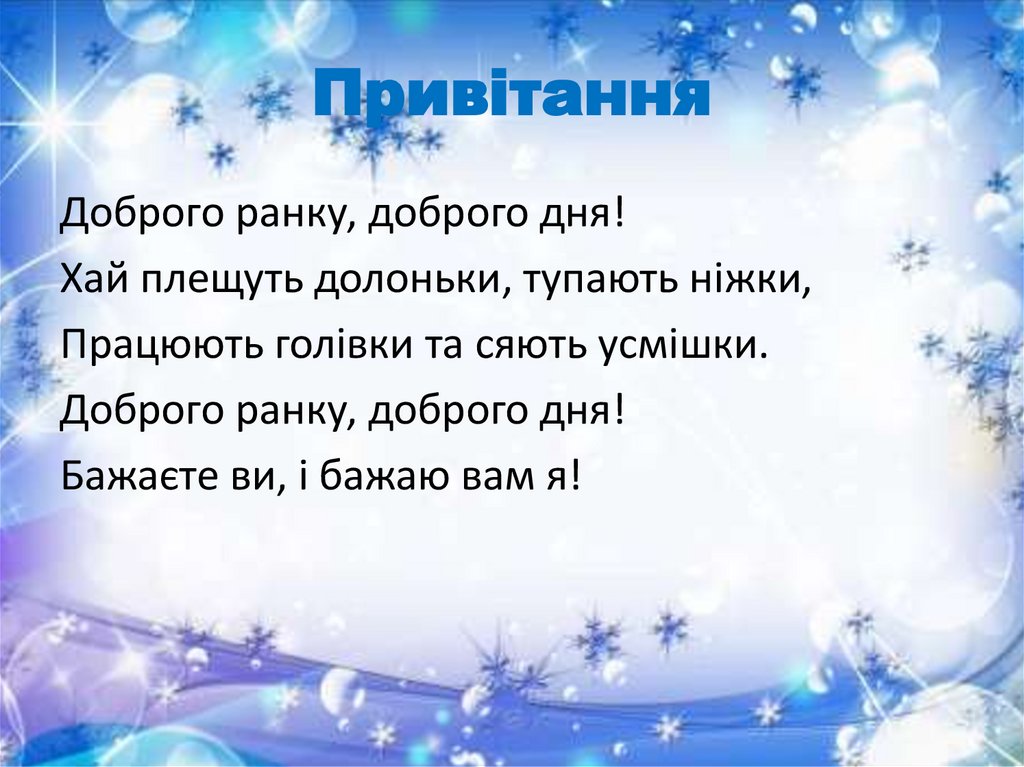 Привітання