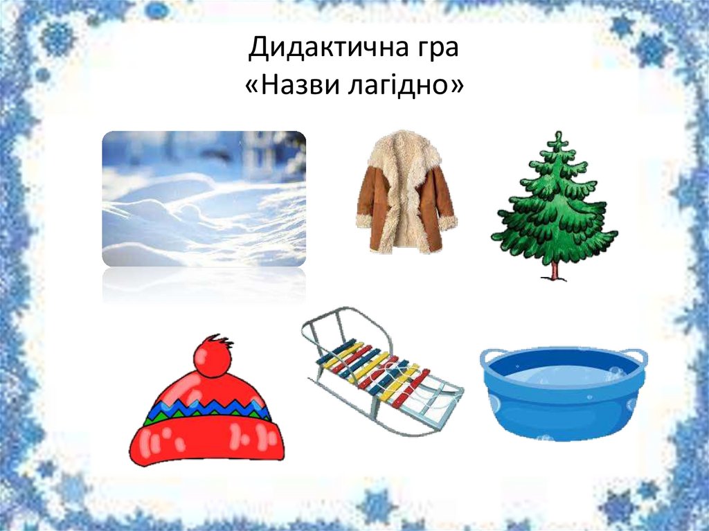 Дидактична гра «Назви лагідно»
