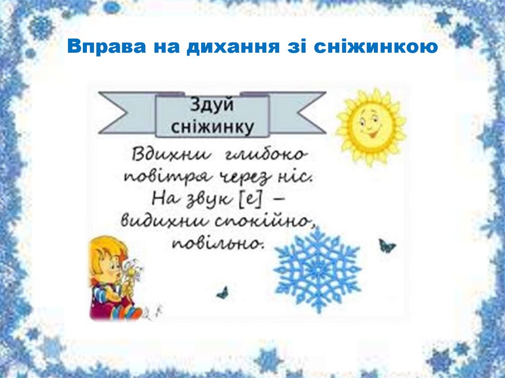 Вправа на дихання зі сніжинкою