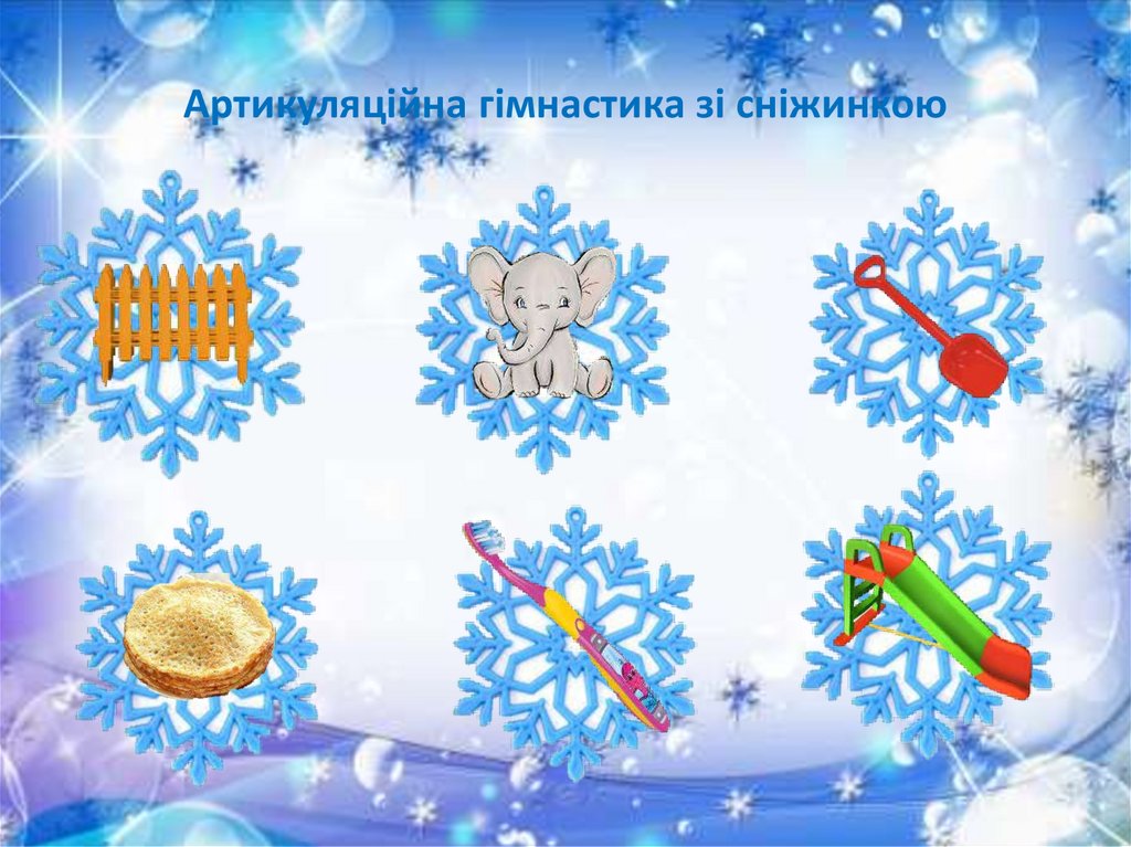 Артикуляційна гімнастика зі сніжинкою