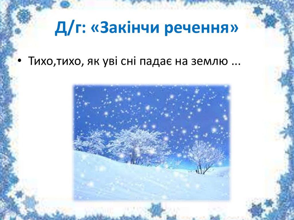 Д/г: «Закінчи речення»