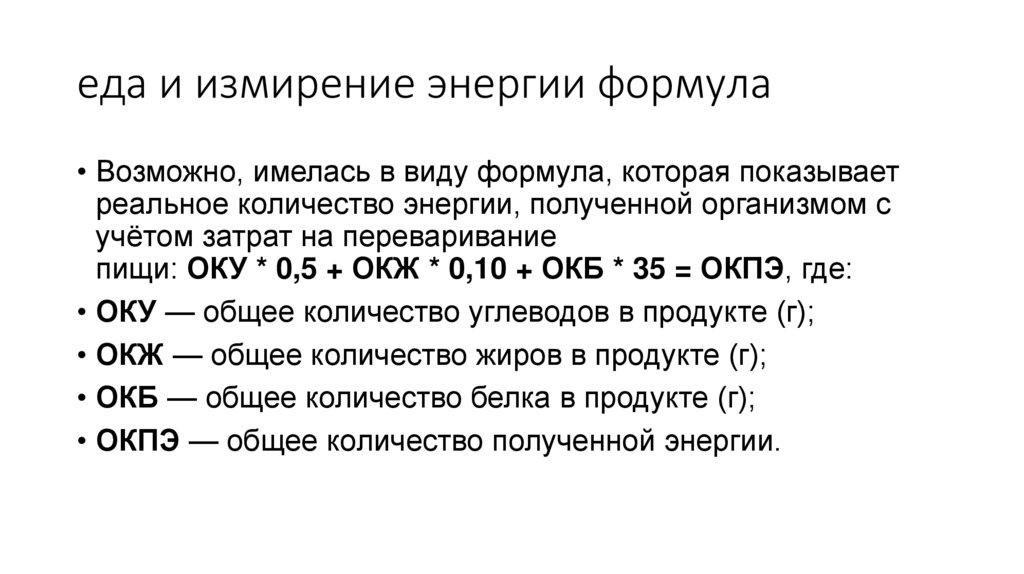 еда и измирение энергии формула
