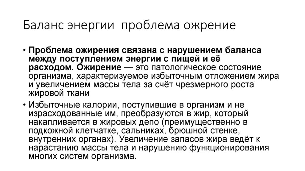 Баланс энергии проблема ожрение