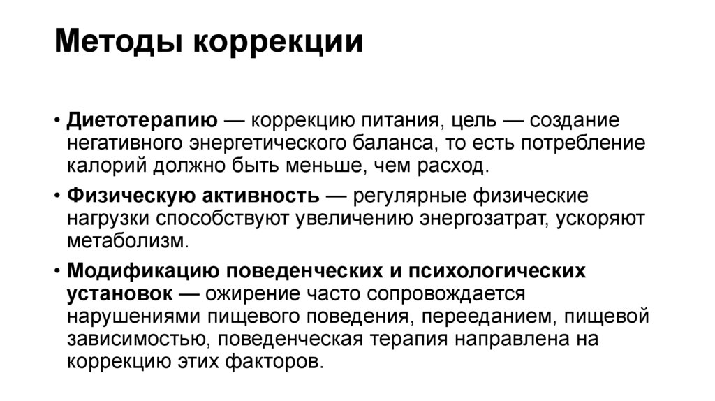 Методы коррекции