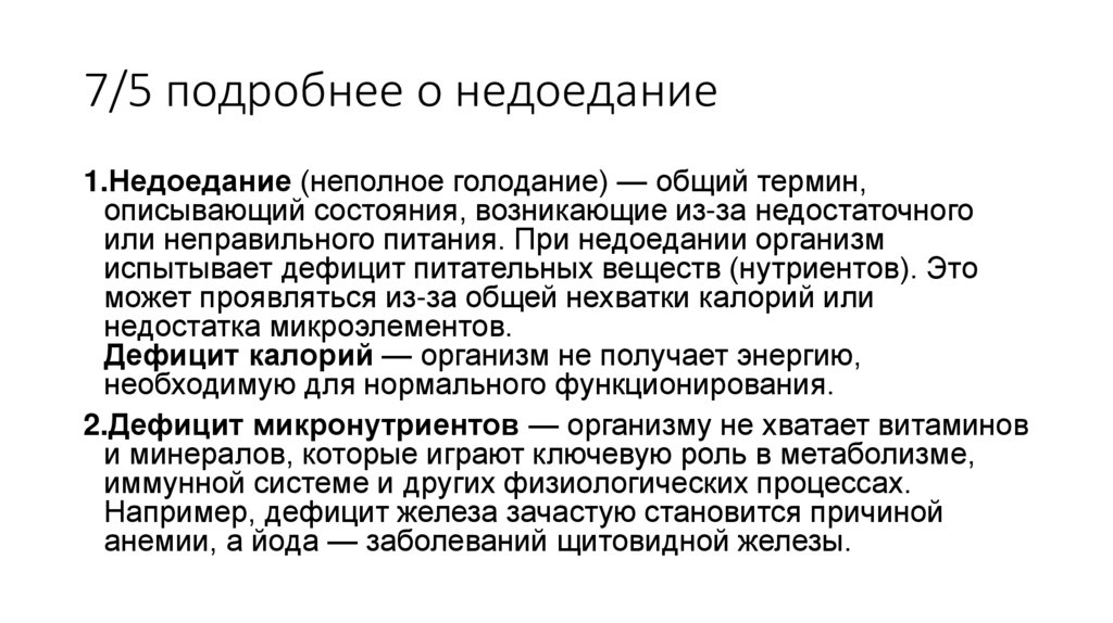 7/5 подробнее о недоедание