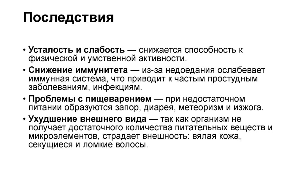 Последствия