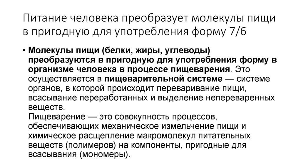 Питание человека преобразует молекулы пищи в пригодную для употребления форму 7/6