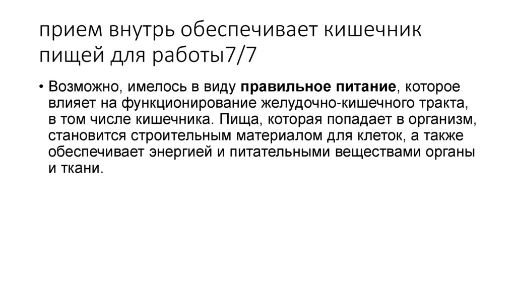прием внутрь обеспечивает кишечник пищей для работы7/7