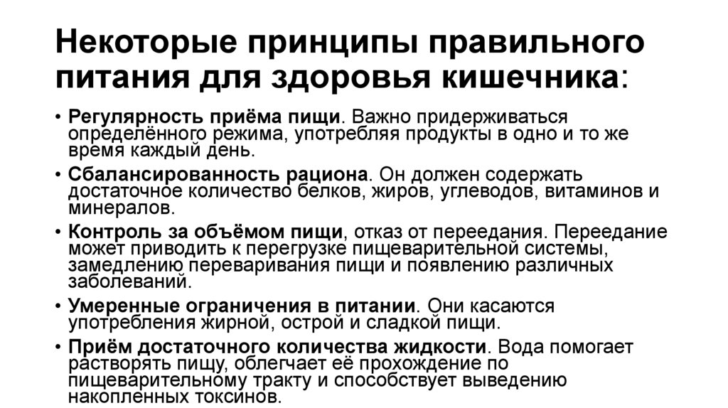 Некоторые принципы правильного питания для здоровья кишечника: