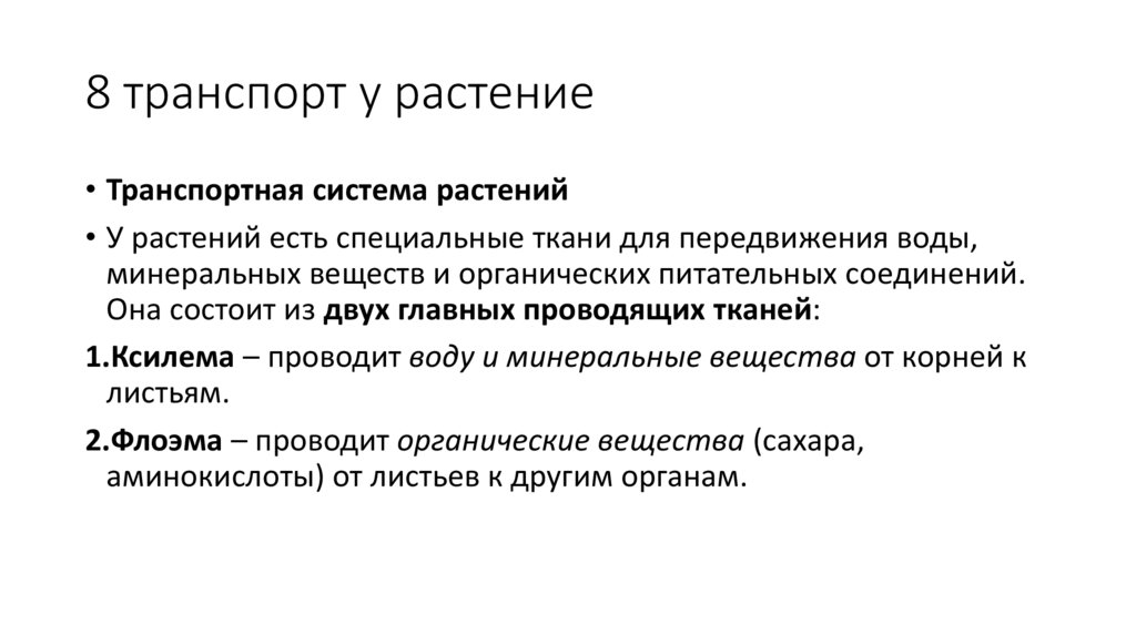 8 транспорт у растение