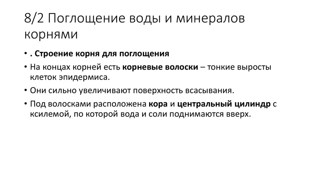 8/2 Поглощение воды и минералов корнями ние вод